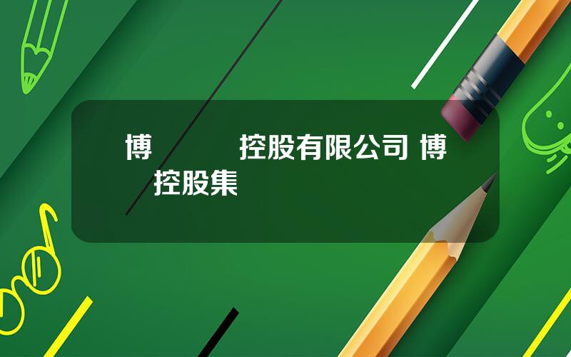 博納國際控股有限公司 博納控股集團
